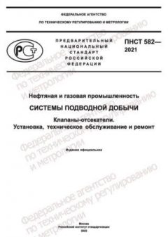 PNST 582-2021