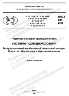 PNST 591-2022
