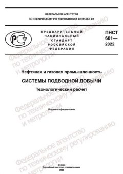 PNST 601-2022