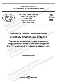 PNST 603-2022