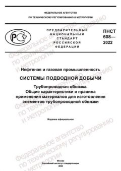 PNST 608-2022