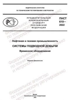 PNST 610-2022