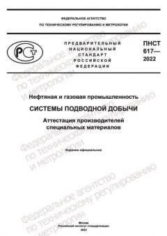 PNST 617-2022