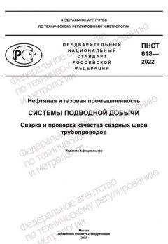 PNST 618-2022