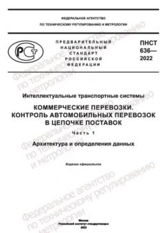 PNST 636-2022