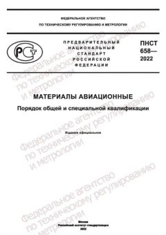 PNST 658-2022