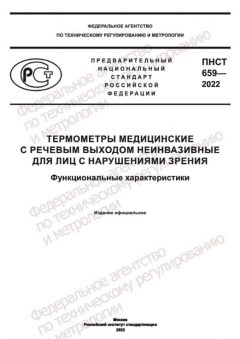 PNST 659-2022