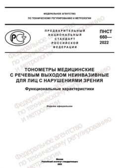 PNST 660-2022