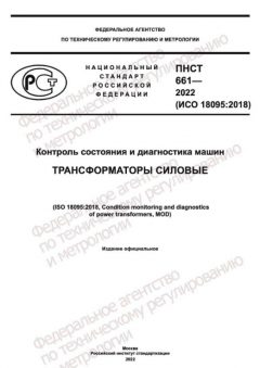 PNST 661-2022