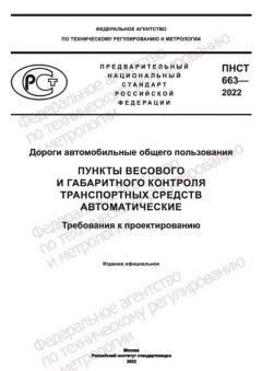 PNST 663-2022