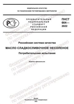 PNST 664-2022