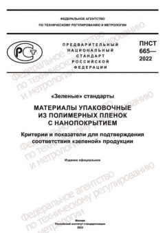 PNST 665-2022