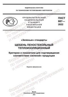 PNST 667-2022