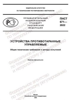 PNST 671-2022