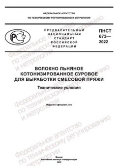 PNST 673-2022
