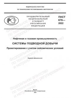 PNST 678-2022