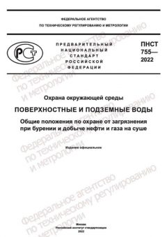 PNST 755-2022