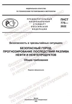 PNST 775-2022