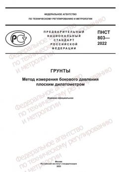 PNST 803-2022