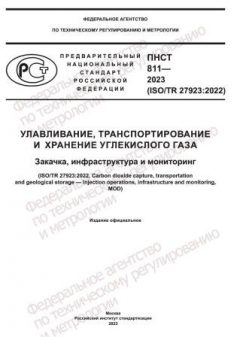 PNST 811-2023