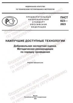 PNST 823-2023