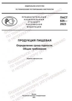 PNST 826-2023