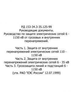 RD 153-34.3-35.125-99