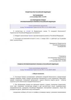 RF Government Resolution No. 1479 dated 16.09.2020 'About approval of Fire safety rules in the Russian Federation' (with amendments as of 31.12.2020)