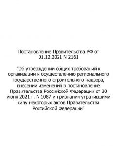 RF Government Resolution No. 2161 dated 01.12.2021