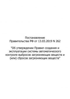 RF Government Resolution No. 262 dated 13.03.2019