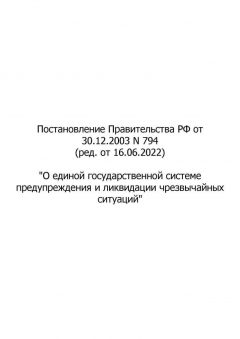 RF Government Resolution No. 794 dated 30.12.2003 (rev. as of 16.06.2022)