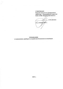 Requirements for guard rails, devices, and equipment of conveyor safety dated 31.01.2015