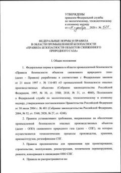 Rostechnadzor Order No. 521 dated 11.12.2020