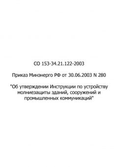 SO 153-34.21.122-2003