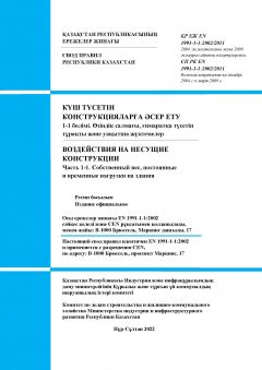 SP RK EN 1991-1-1:2002/2011