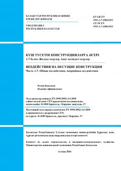 SP RK EN 1991-1-7:2006/2011