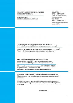 SP RK EN 1992-1-2:2008/2011