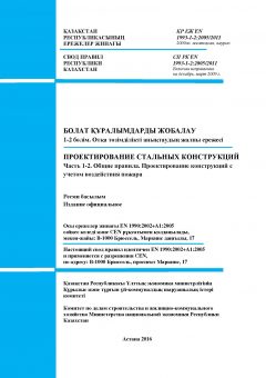 SP RK EN 1993-1-2:2005/2011