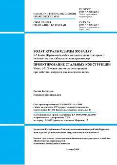 SP RK EN 1993-1-7:2007/2011