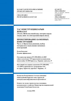 SP RK EN 1996-2:2006/2011