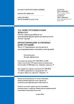 SP RK EN 1996-3:2006/2011