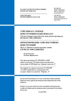 SP RK EN 1998-3:2005/2012