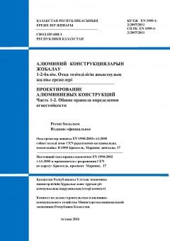 SP RK EN 1999-1-2:2007/2011