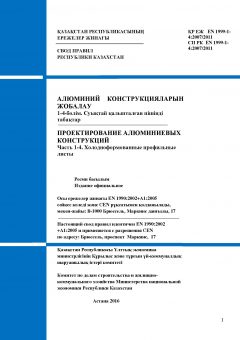 SP RK EN 1999-1-4:2007/2011