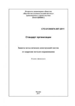 STO 01393674-007-2011