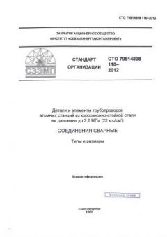 STO 79814898 110-2012