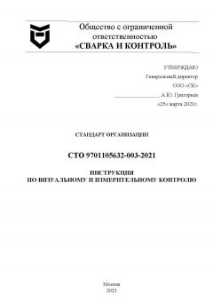 STO 9701105632-003-2021