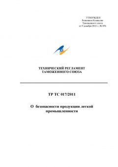 List of standards to TR TS 017/2011