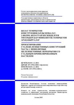 NTP RK 04-01-1.2-2011