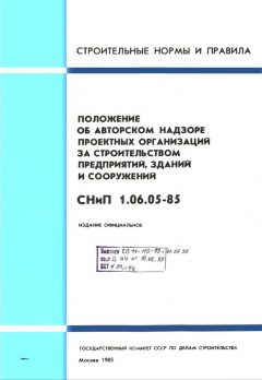 SNiP 1.06.05-85